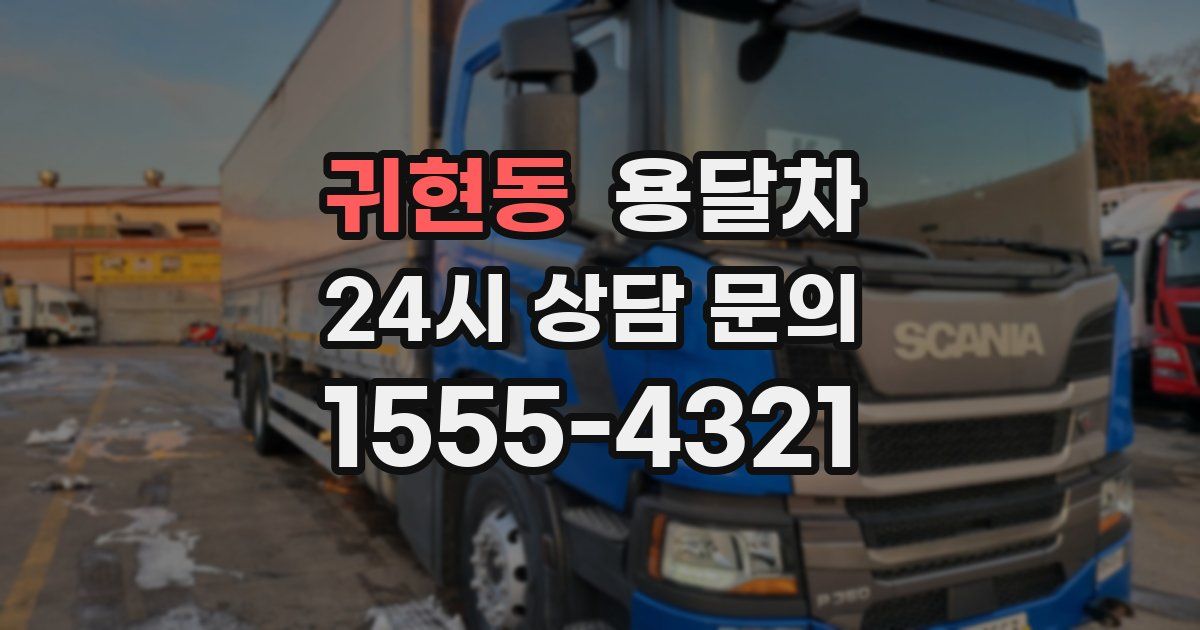 귀현동 용달차