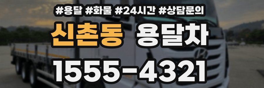 신촌동 용달차