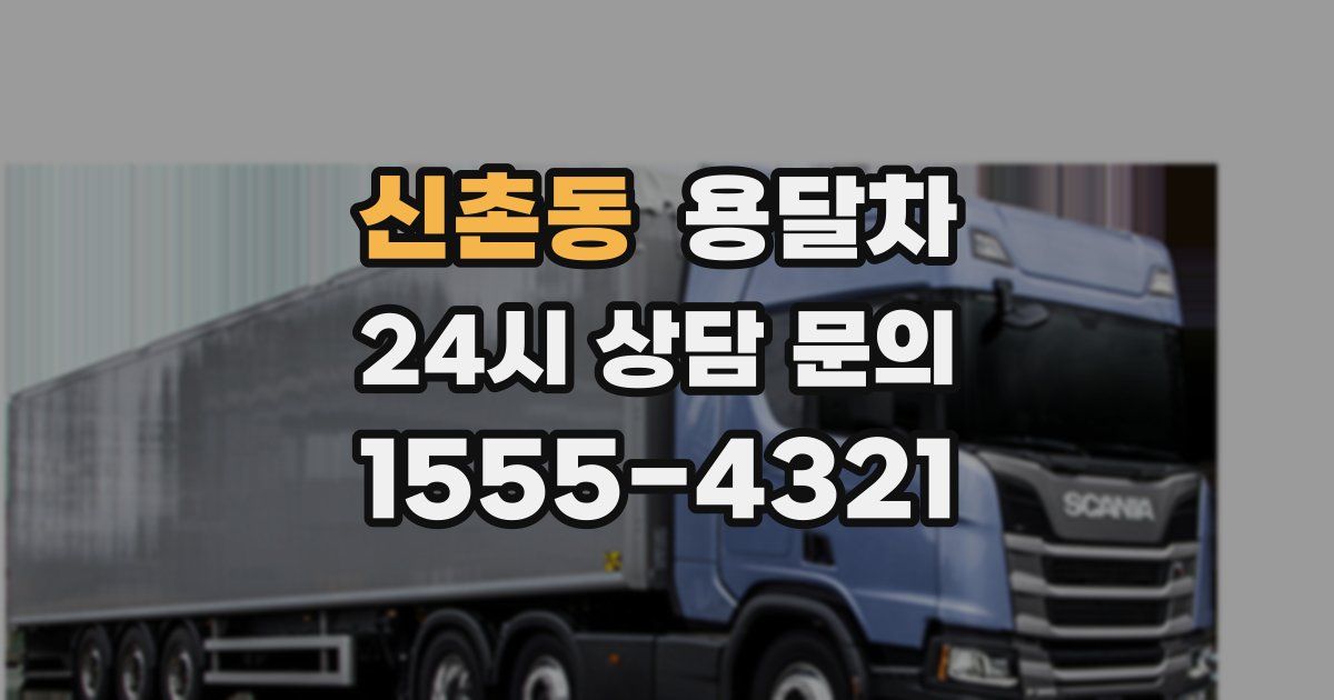 신촌동 용달차