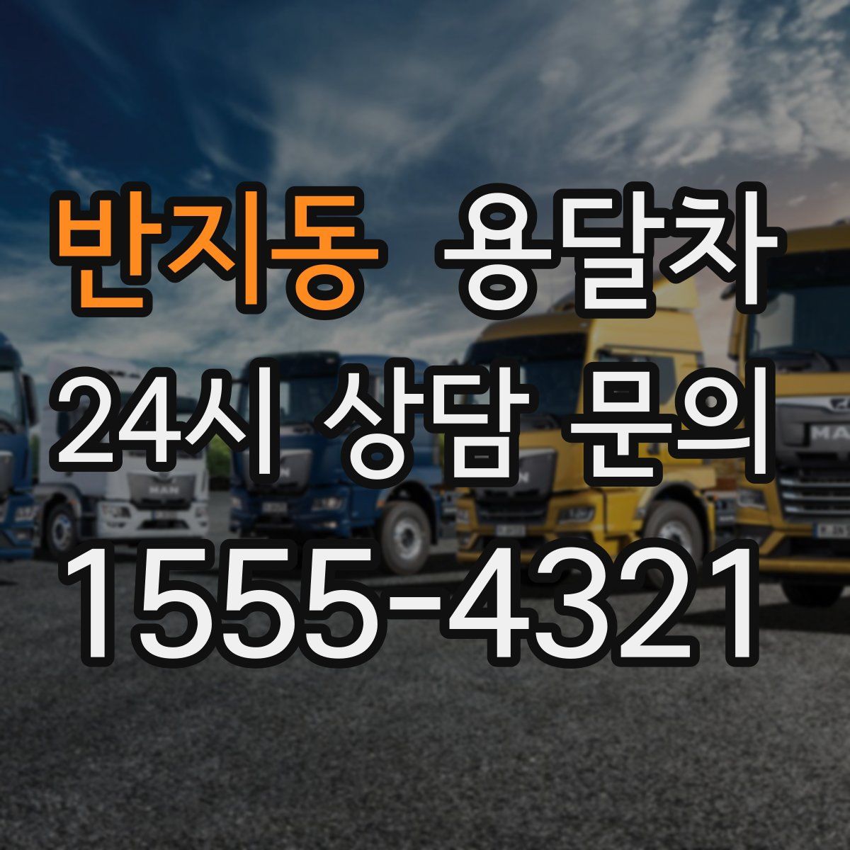 반지동 용달차
