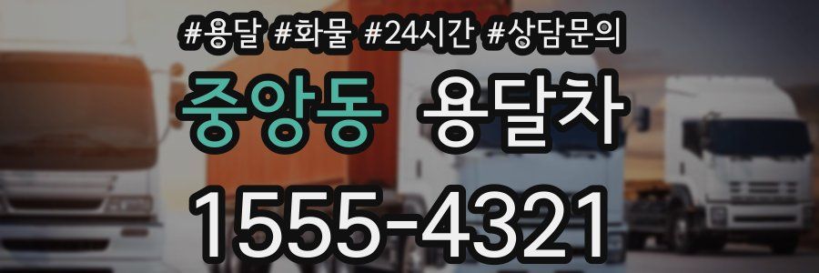 중앙동 용달차