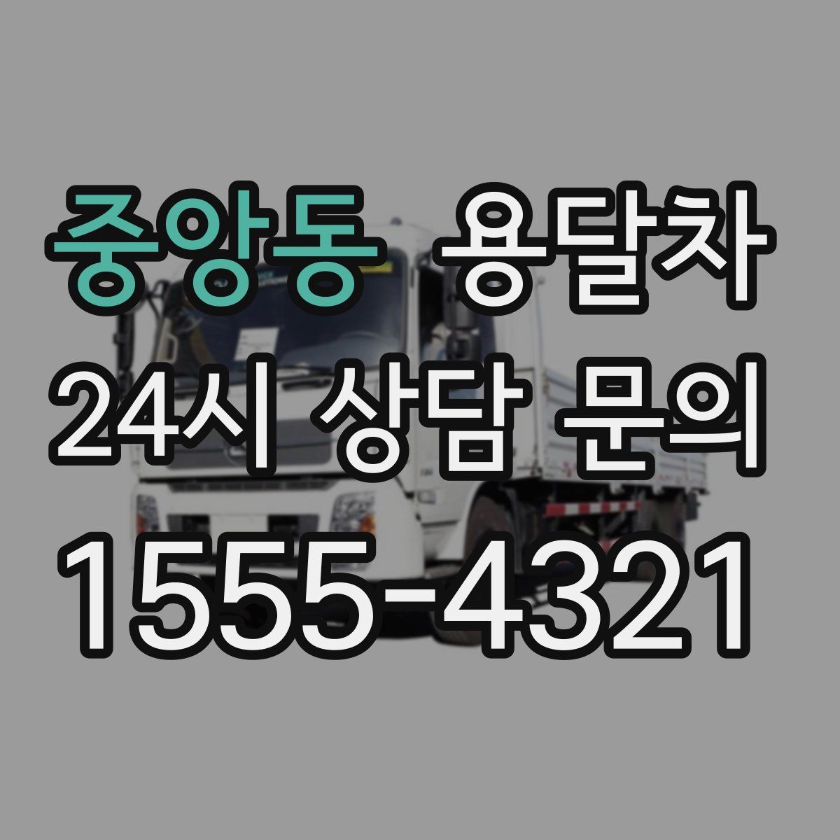 중앙동 용달차