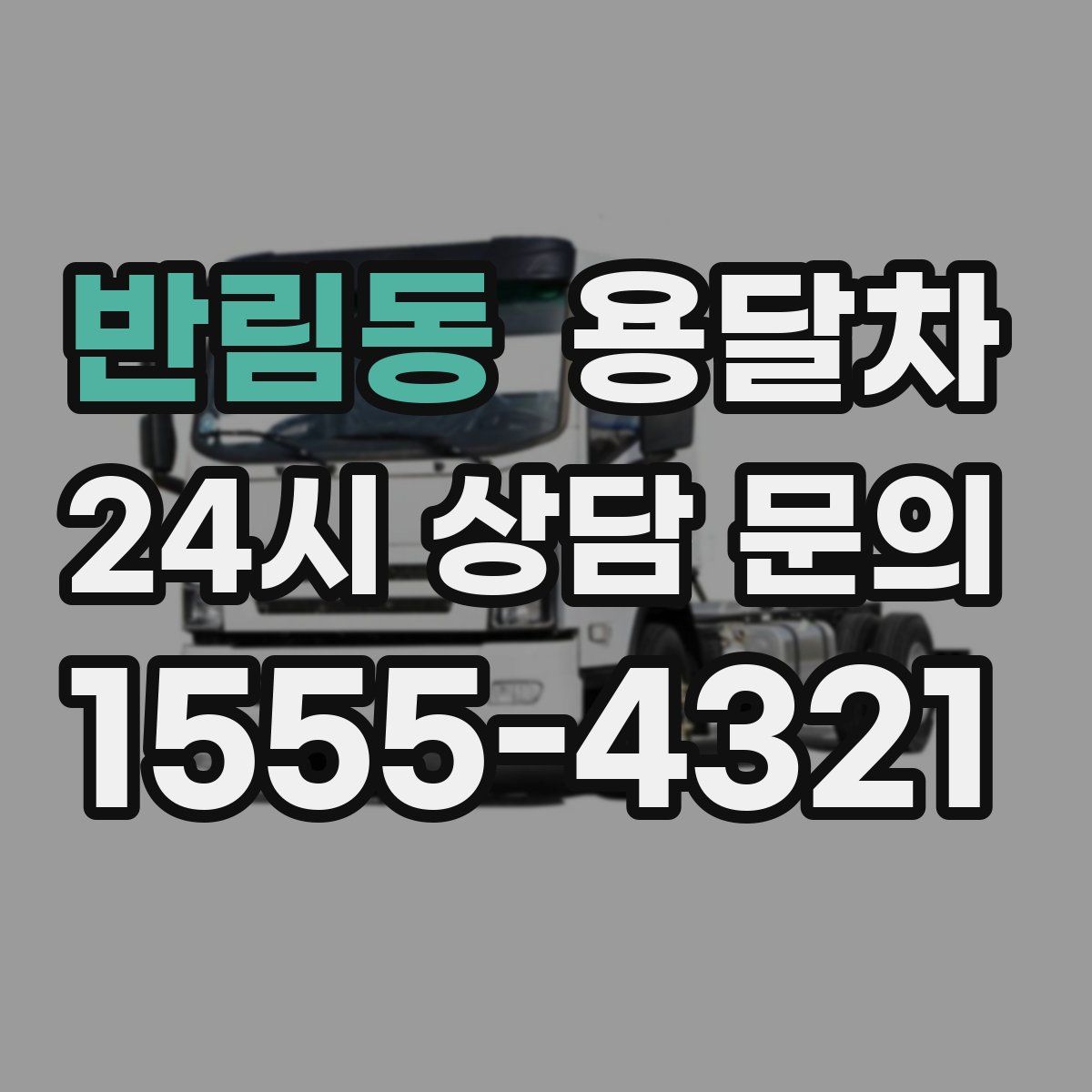반림동 용달차