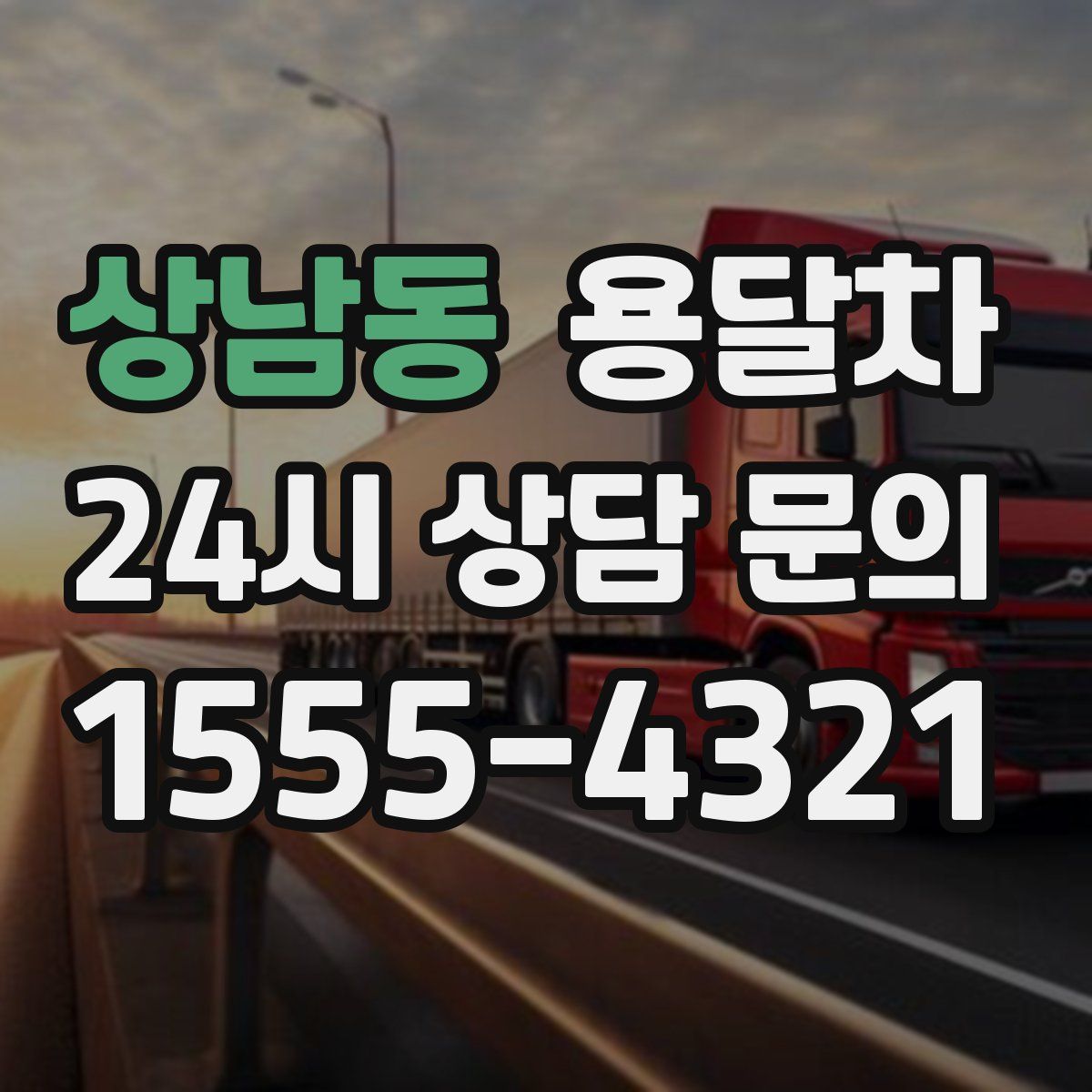 상남동 용달차