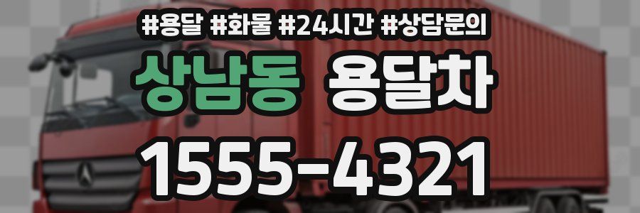 상남동 용달차