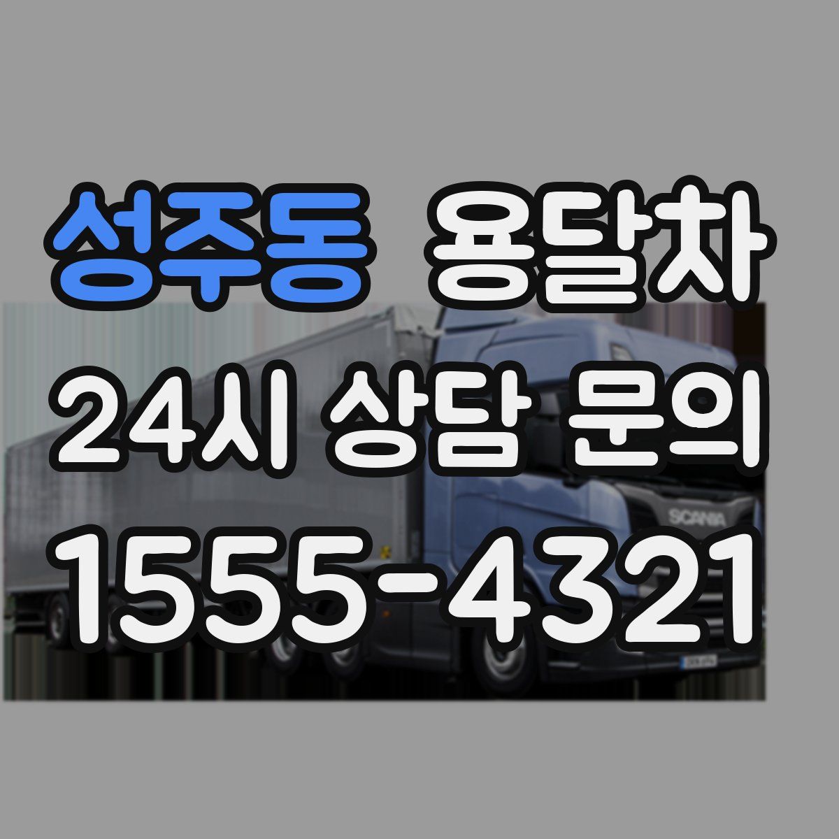 성주동 용달차