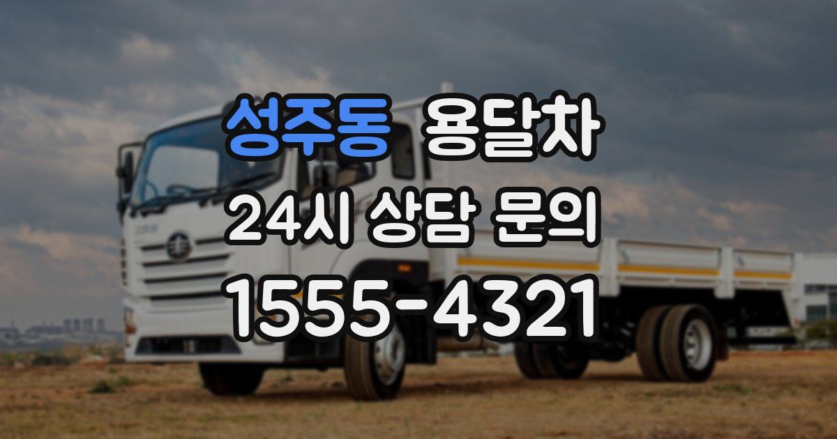 성주동 용달차