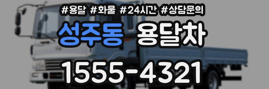 성주동 용달차