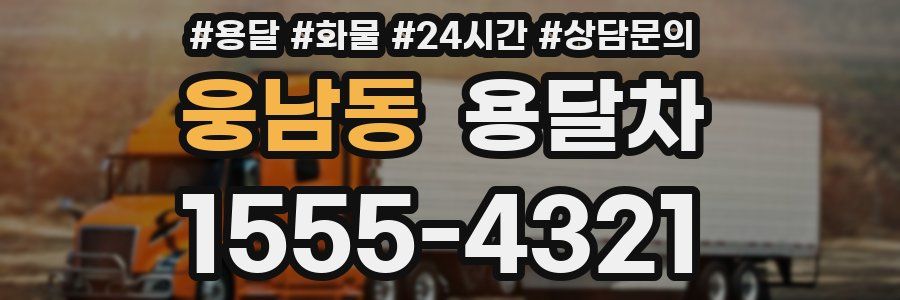 웅남동 용달차