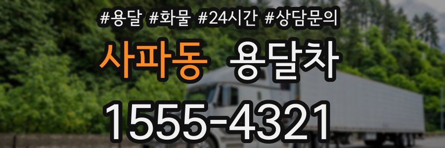 사파동 용달차