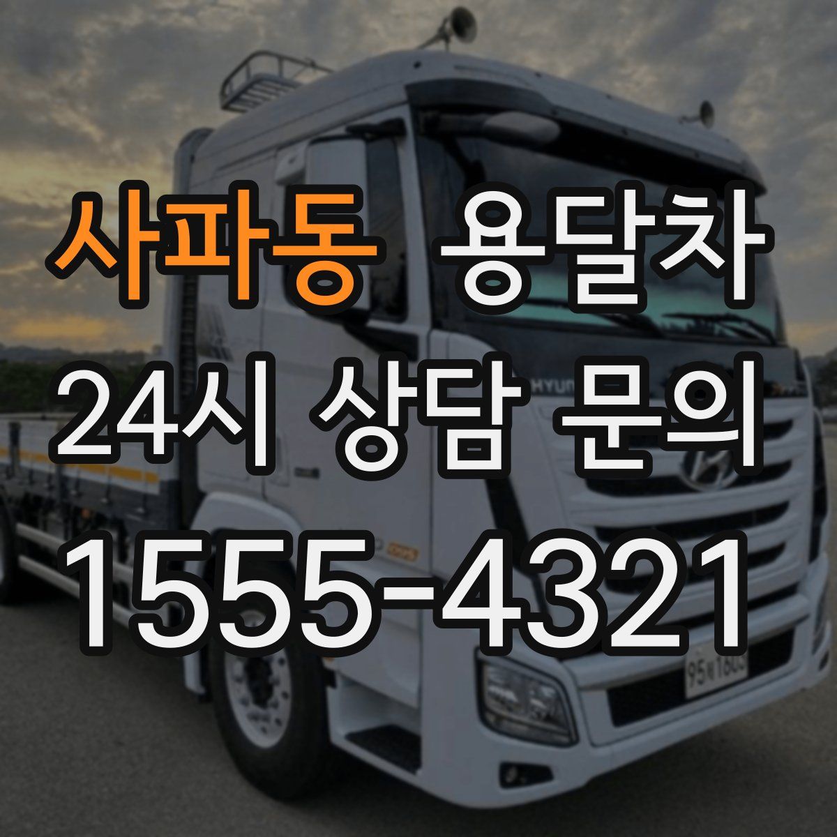 사파동 용달차