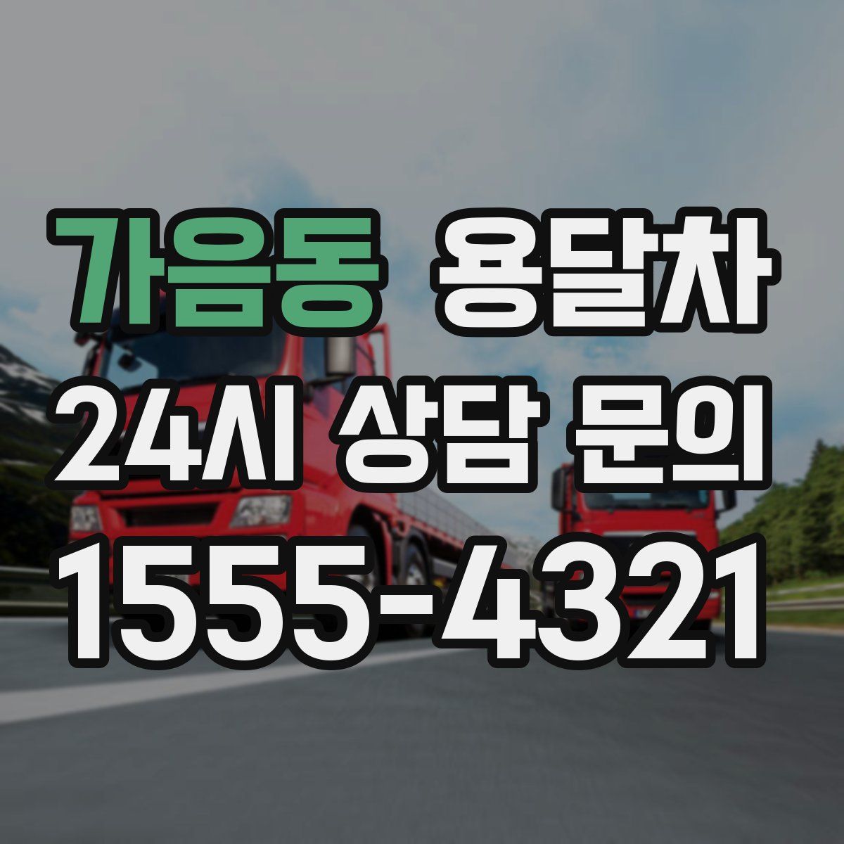 가음동 용달차