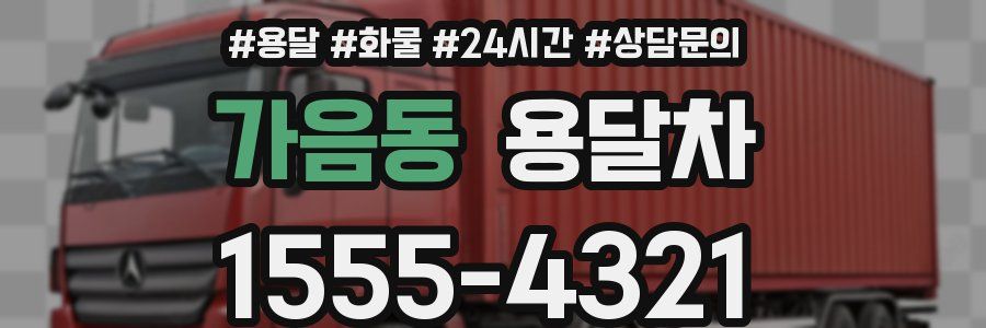 가음동 용달차