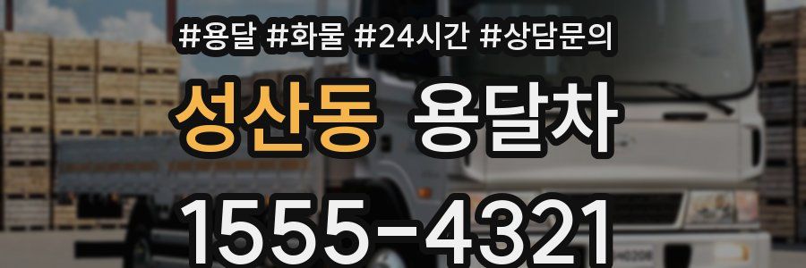 성산동 용달차