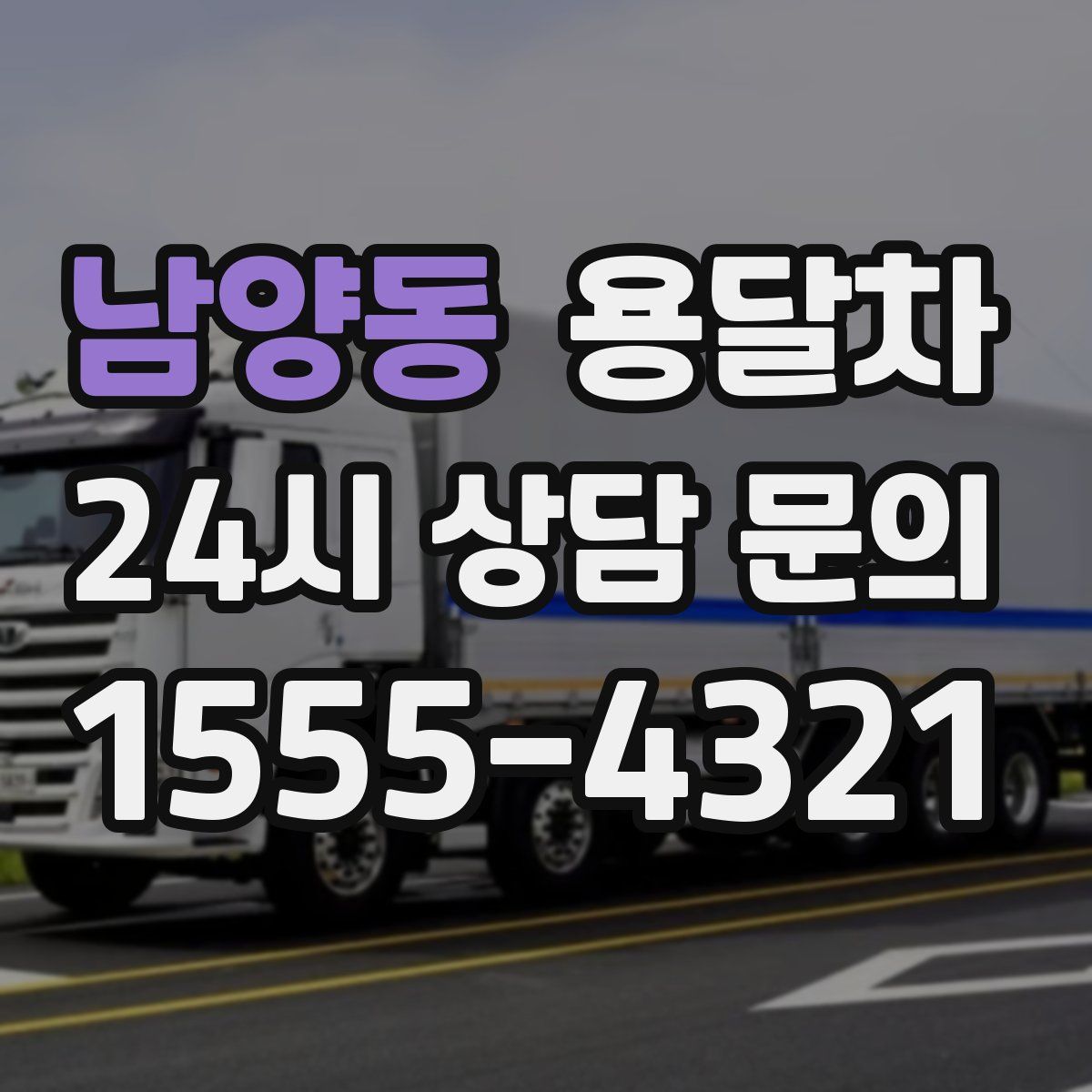 남양동 용달차