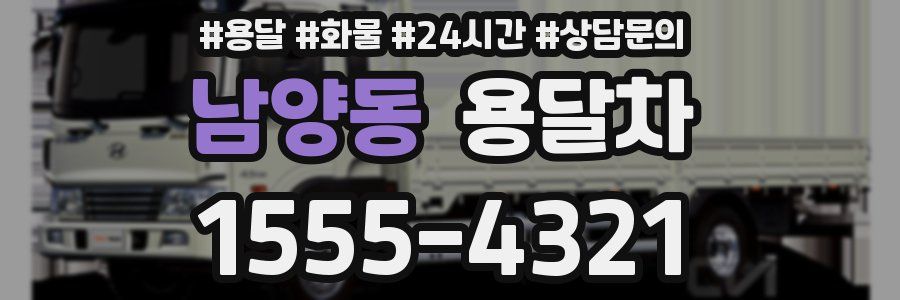 남양동 용달차