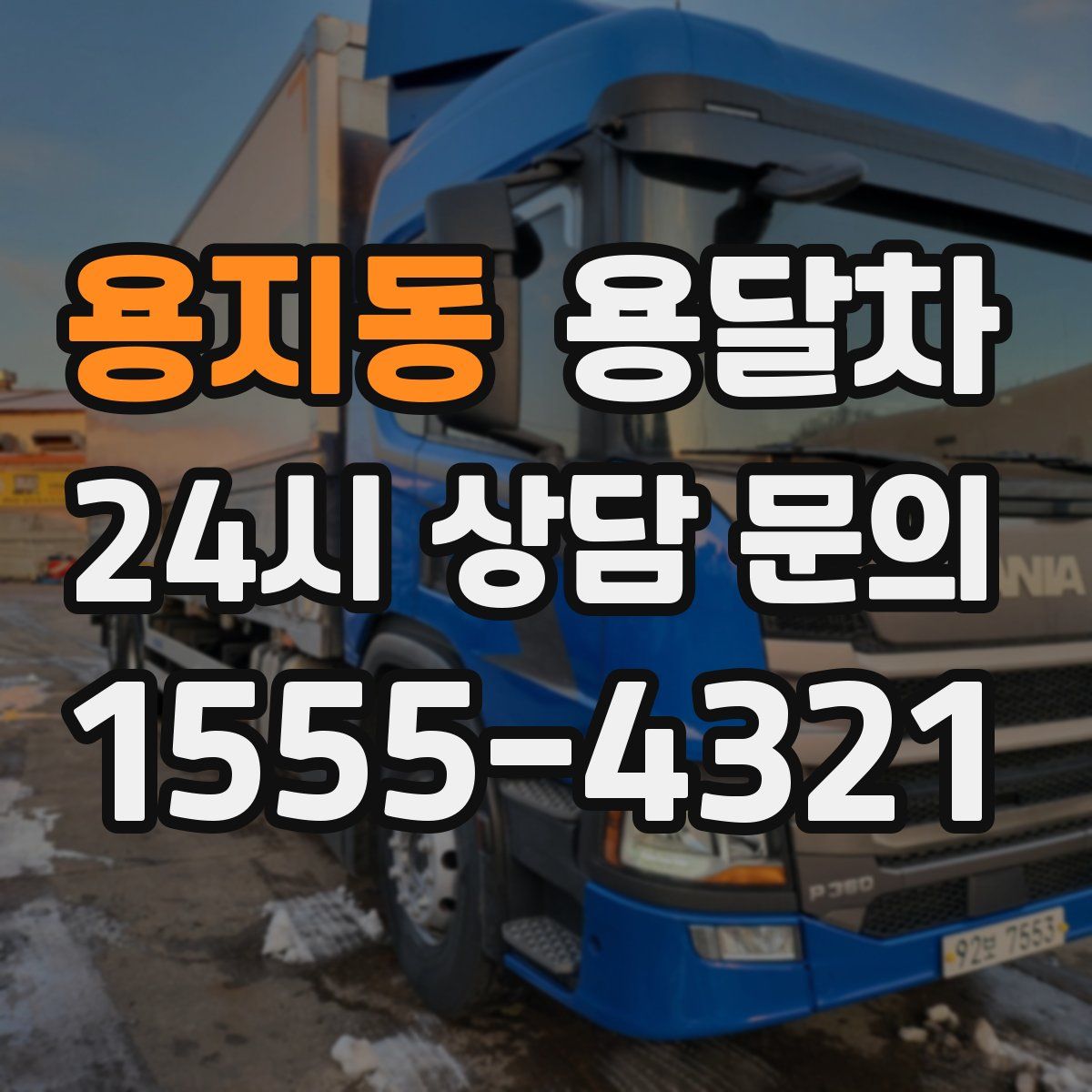 용지동 용달차