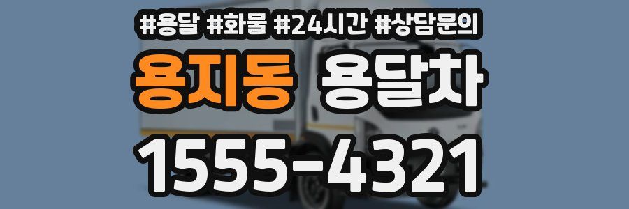 용지동 용달차
