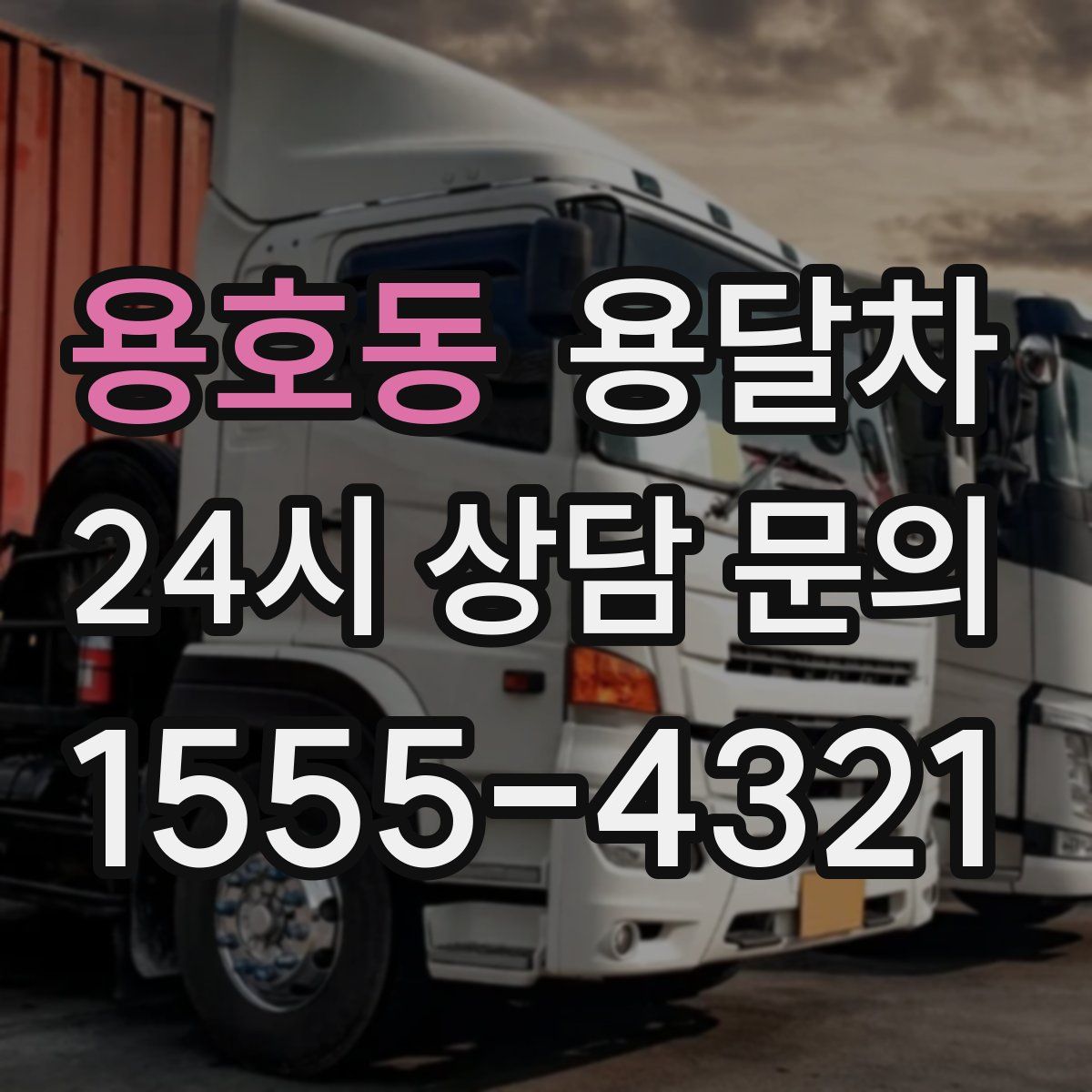용호동 용달차