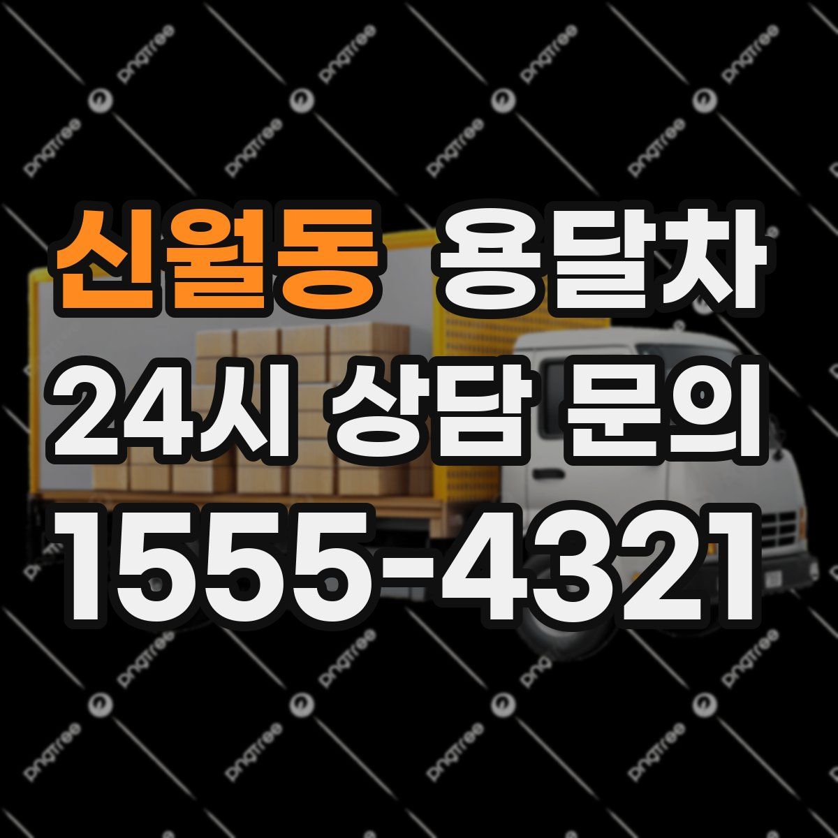 신월동 용달차