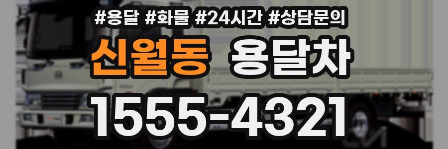 신월동 용달차