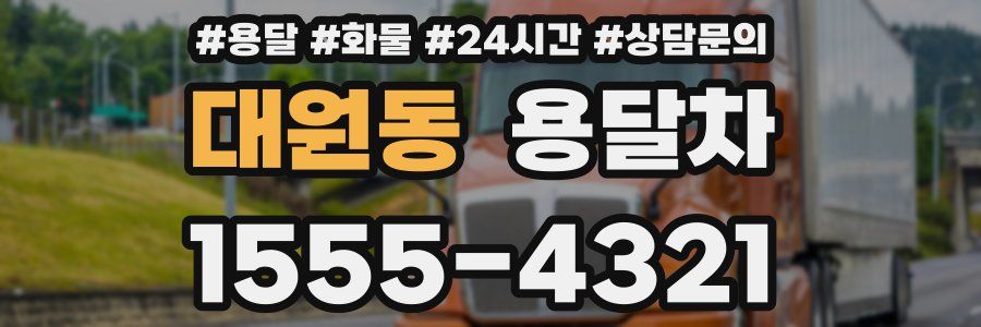 대원동 용달차