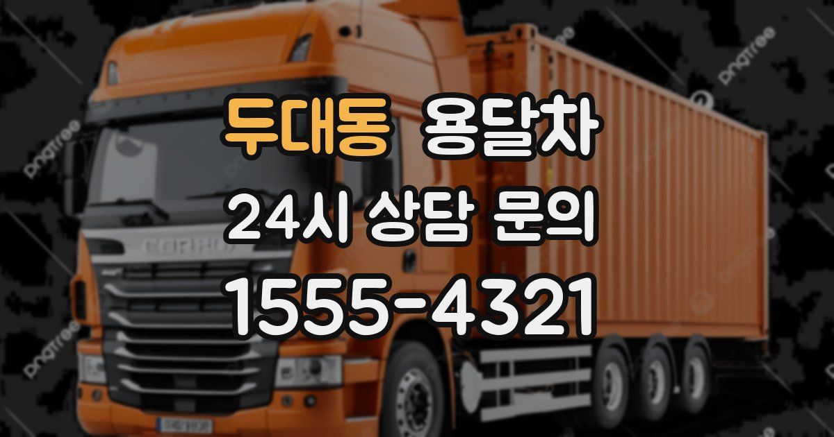 두대동 용달차