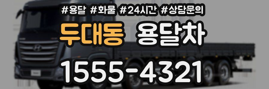 두대동 용달차