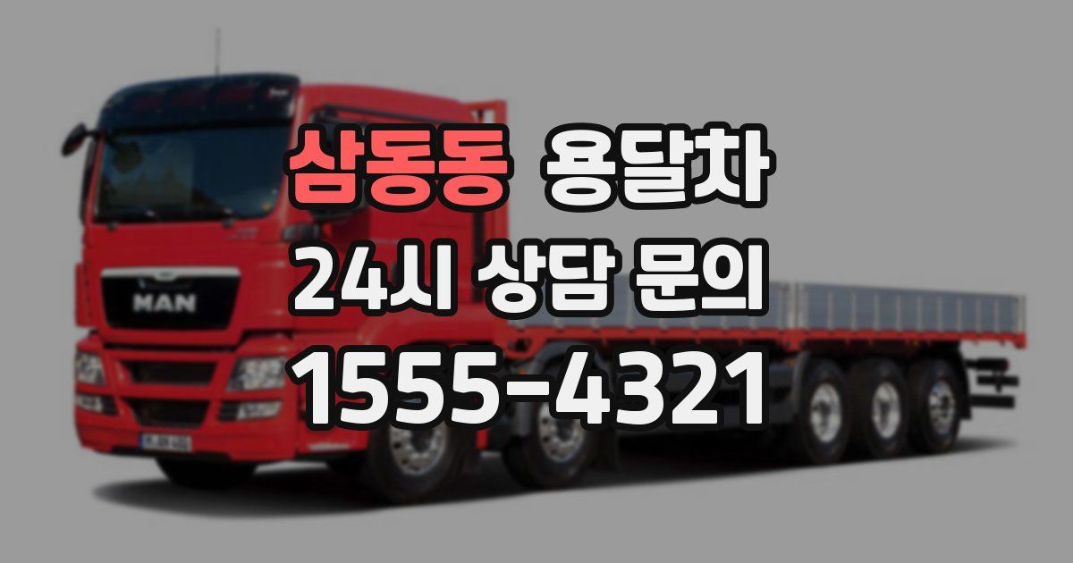삼동동 용달차