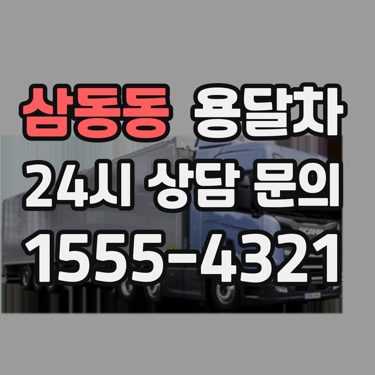 삼동동 용달차
