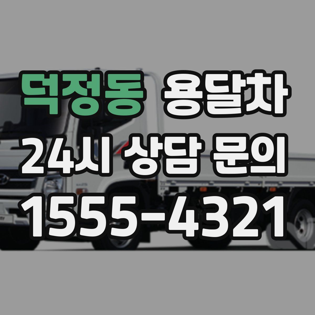 덕정동 용달차