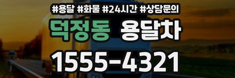 덕정동 용달차