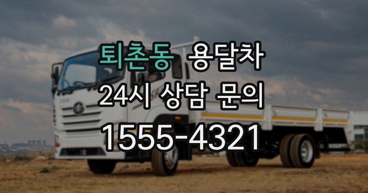 퇴촌동 용달차