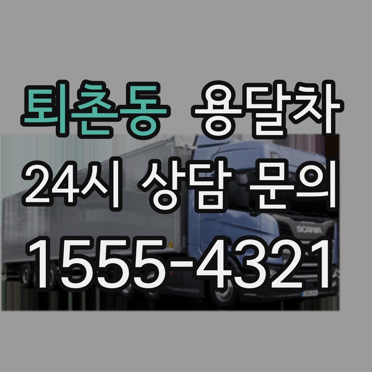 퇴촌동 용달차