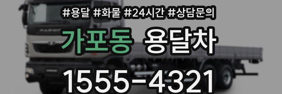 가포동 용달차
