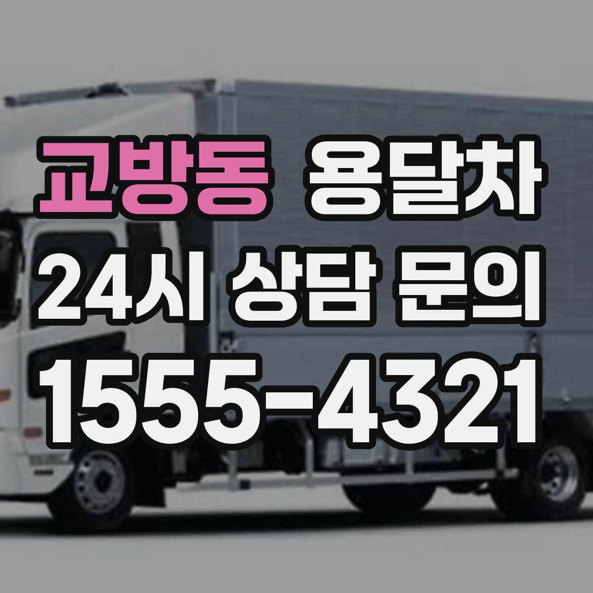교방동 용달차