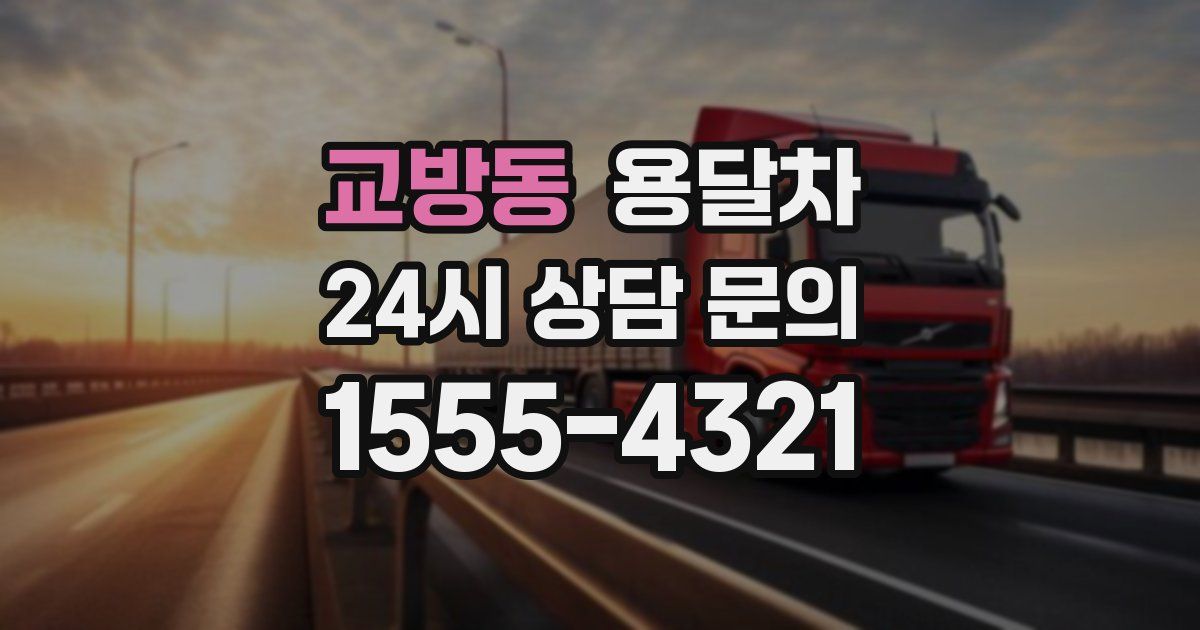 교방동 용달차