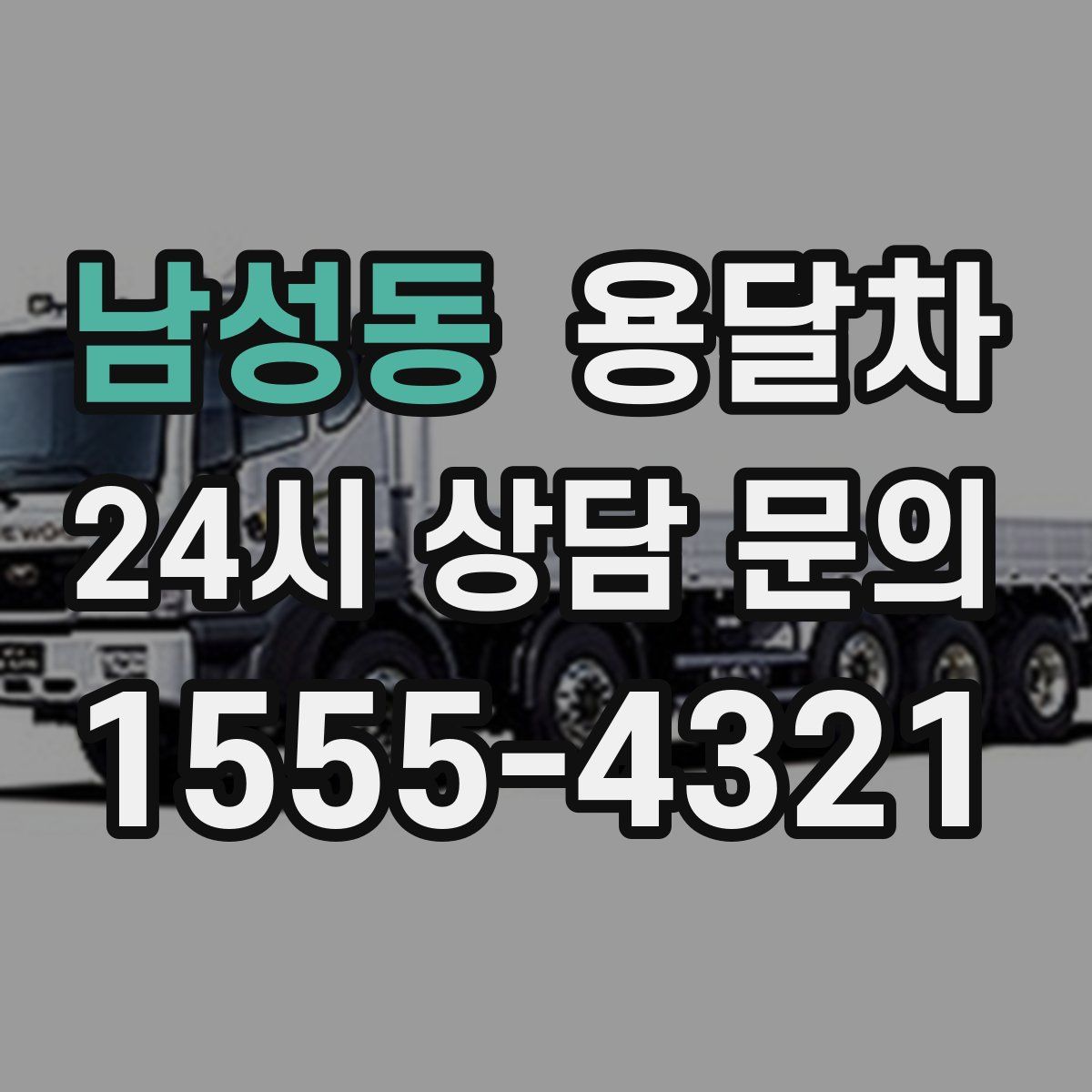 남성동 용달차
