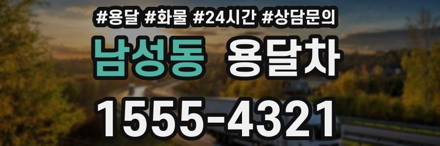 남성동 용달차