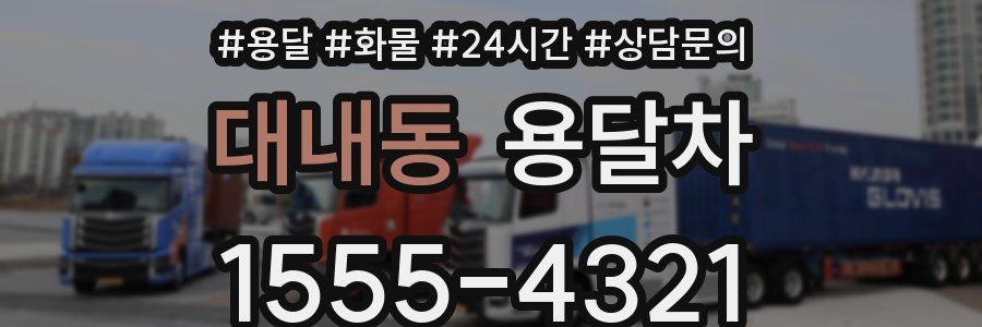 대내동 용달차