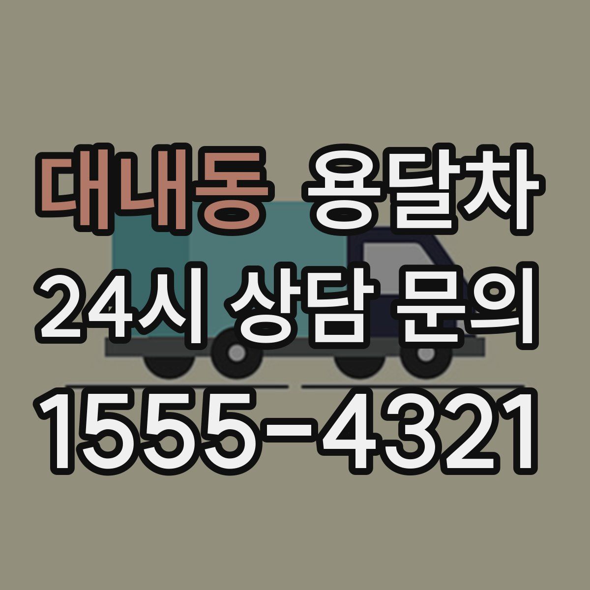 대내동 용달차