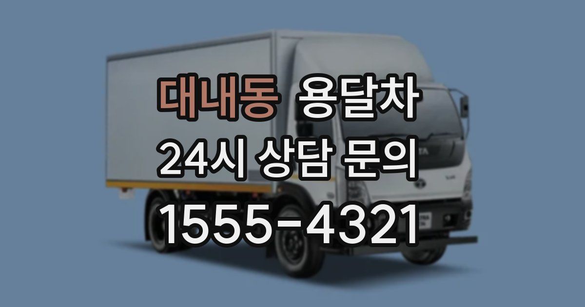대내동 용달차