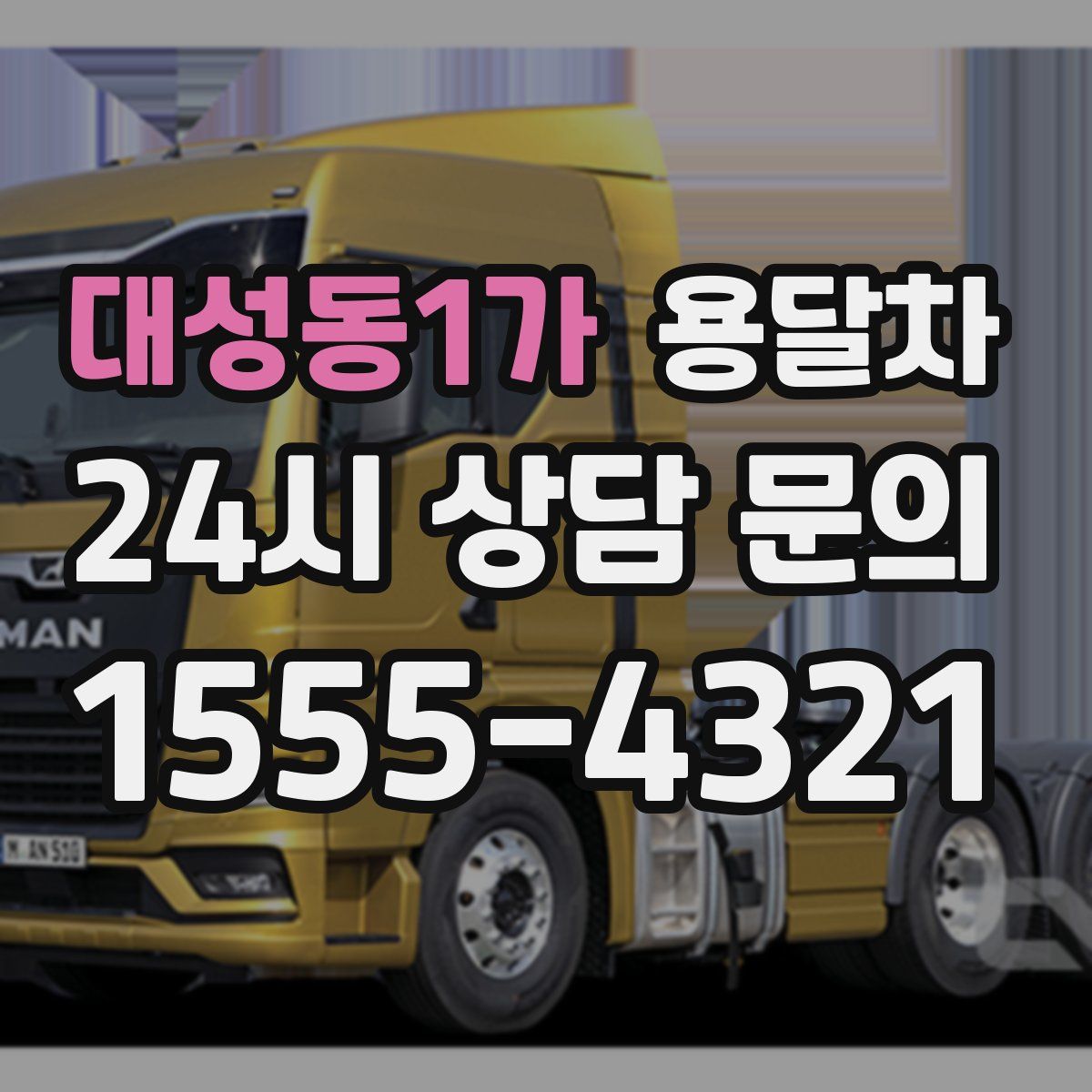 대성동1가 용달차