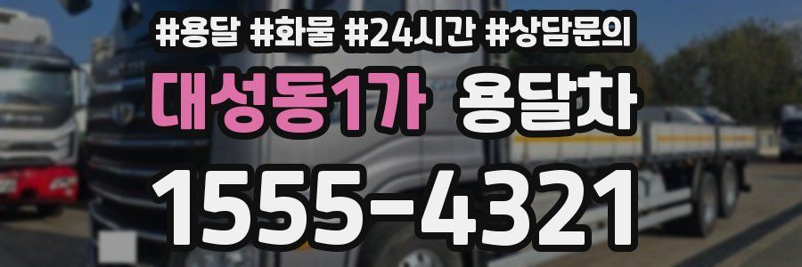 대성동1가 용달차