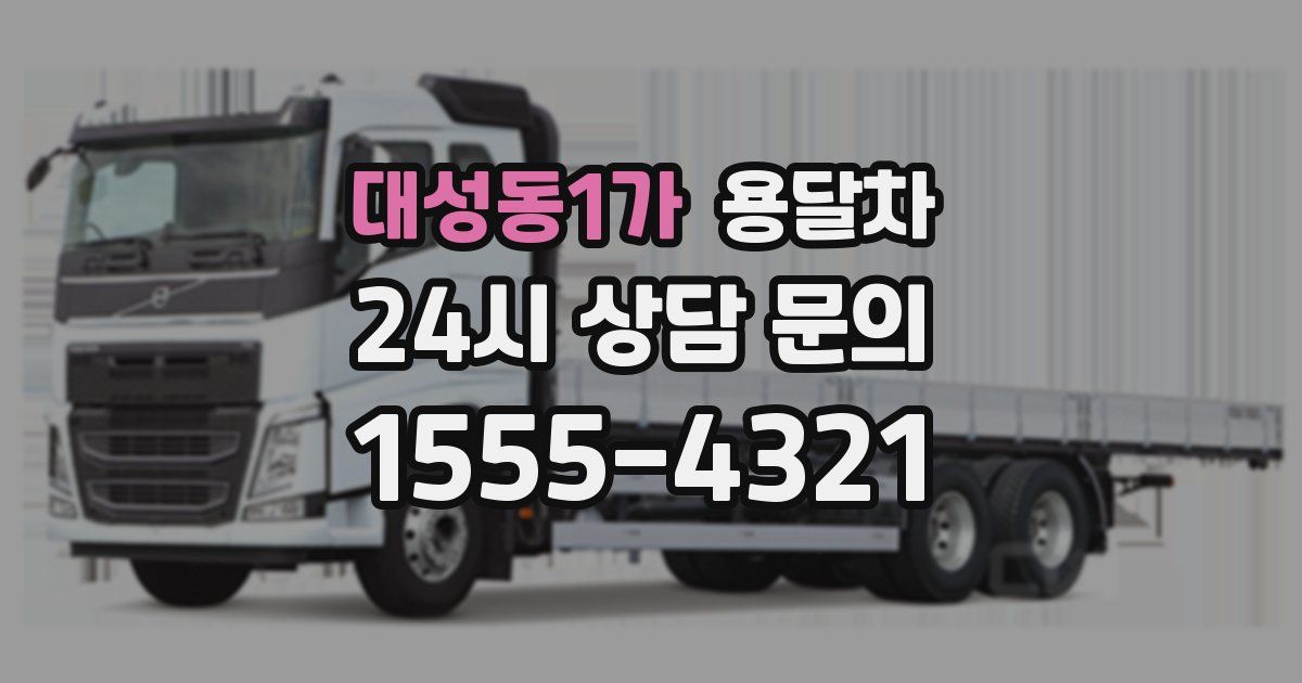 대성동1가 용달차