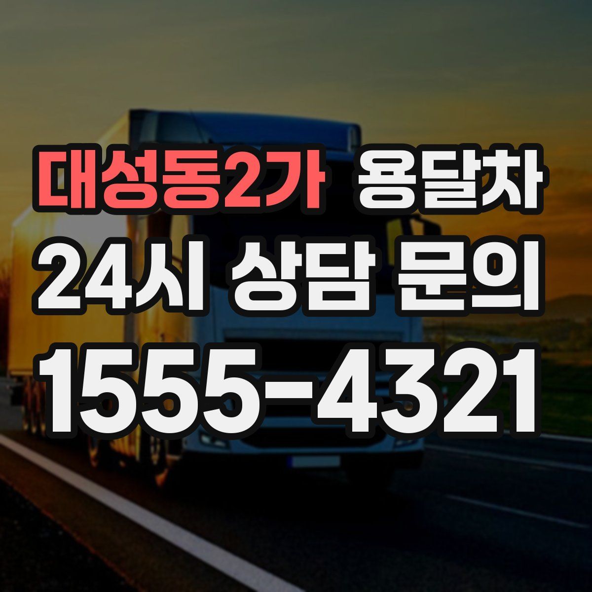 대성동2가 용달차