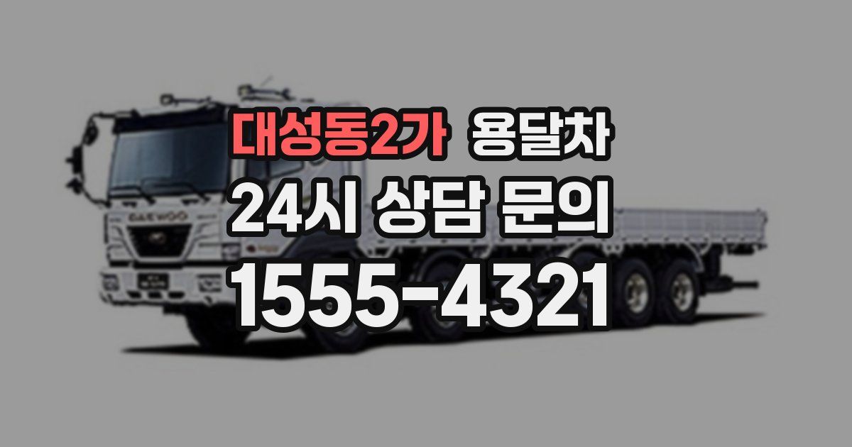 대성동2가 용달차