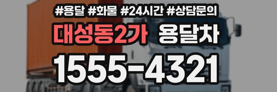 대성동2가 용달차