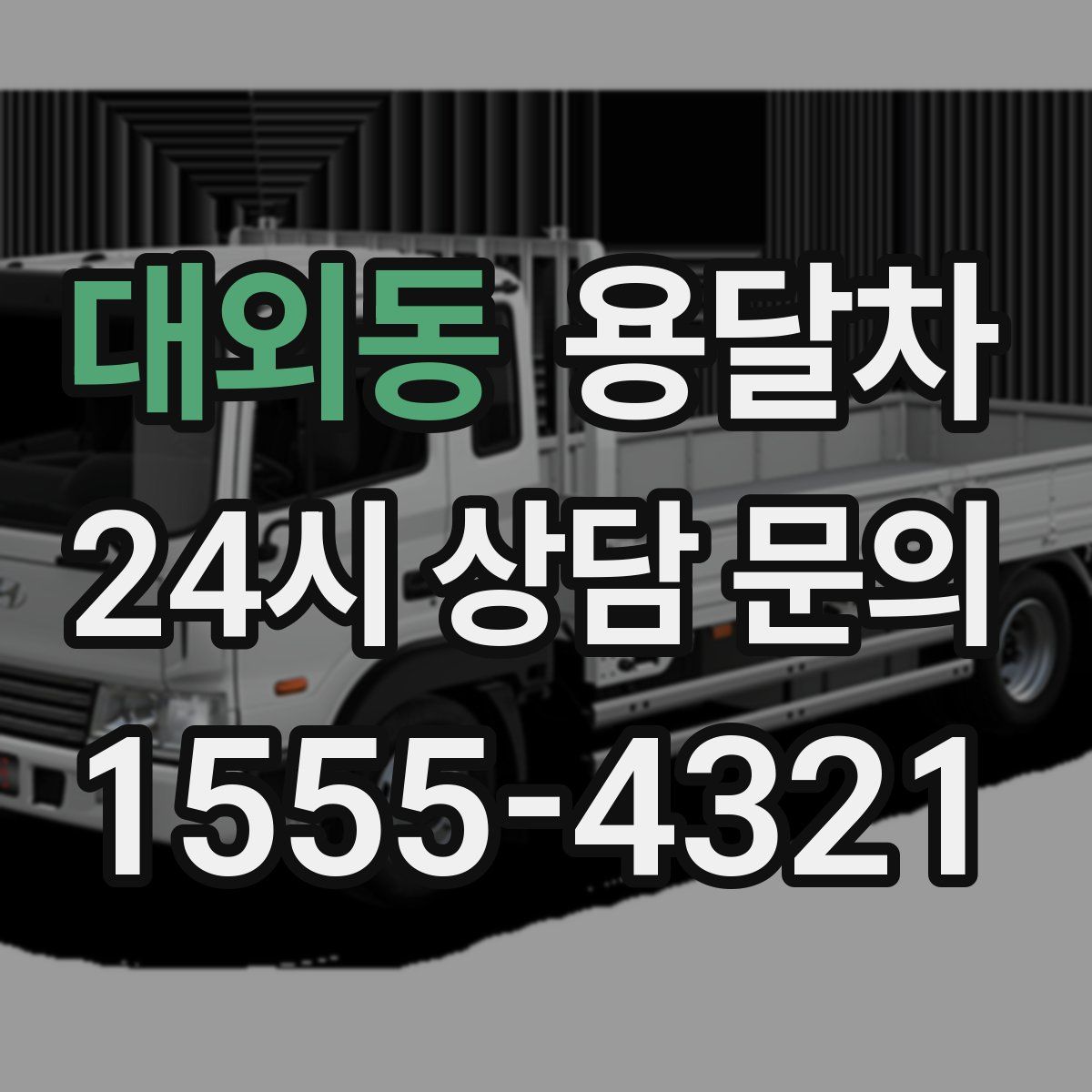 대외동 용달차