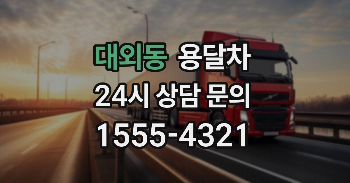 대외동 용달차